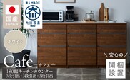 【開梱設置】キッチンカウンター カフェ180　3段引出＋3段引出＋3段引出（ホワイト）_Qd098-01