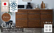 【開梱設置】キッチンカウンター カフェ180　3段引出＋3段引出＋3段引出（ブラウン）_Qd098-02