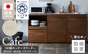 【開梱設置】キッチンカウンター カフェ180　3段引出＋3段引出＋スライドオープン（ホワイト）_Qd098-04