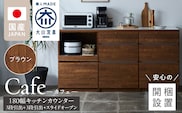 【開梱設置】キッチンカウンター カフェ180　3段引出＋3段引出＋スライドオープン（ブラウン）_Qd098-05