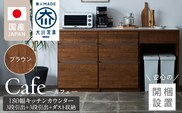 【開梱設置】キッチンカウンター カフェ180　3段引出＋3段引出＋ダスト収納（ブラウン）_Qd098-08