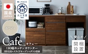 【開梱設置】キッチンカウンター カフェ180　3段引出＋スライドオープン＋ダスト収納（ホワイト）_Qd098-10