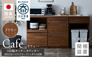 【開梱設置】キッチンカウンター カフェ180　3段引出＋スライドオープン＋ダスト収納（ブラウン）_Qd098-11