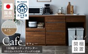 【開梱設置】キッチンカウンター カフェ180　3段引出＋スライドオープン＋ダスト収納（ナチュラル＆グレー）_Qd098-12