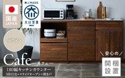 【開梱設置】キッチンカウンター カフェ180　3段引出＋スライドオープン＋開き戸（ホワイト）_Qd098-13