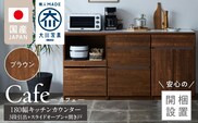 【開梱設置】キッチンカウンター カフェ180　3段引出＋スライドオープン＋開き戸（ブラウン）_Qd098-14