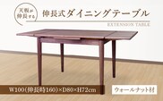 伸長式ダイニングテーブル（ウォールナット材）W100 _Qd099-2