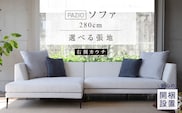 【開梱設置】PAZIO ソファセット280(R)　※右側カウチ［選べる張地と脚］ _Qd167-01