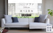 【開梱設置】PAZIO ソファセット280(L)　※左側カウチ［選べる張地と脚］ _Qd167-02