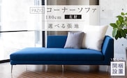 【開梱設置】PAZIO オープンコーナーソファ180(L) ※左肘※ クッション2個付き［選べる張地と脚］ _Qd168-02