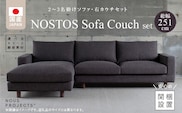 【開梱・設置】NOSTOS Sofa Couch セット（右カウチ）（ノストスソファカウチセット）総幅251cm　選べるカラーと脚部素材 _Qd169
