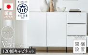 【開梱設置】キャビネット 【ビビ120】 ホワイト_Qd172-01