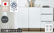 【開梱設置】キャビネット 【ビビ120】 ブラック_Qd172-02