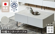 【開梱設置】センターテーブル 【ビビ90】 ホワイト_Qd173-01