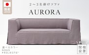 【開梱・設置】AURORA (アウロラ) Sofa 190cm　国産　2名～3名掛けソファ 選べるカラー _Qd175