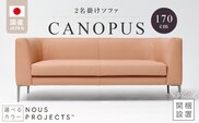 【開梱・設置】CANOPUS Sofa（カノプスソファ） 170cm　国産　2名掛けソファ　 選べるカラー（本革仕様） _Qd176