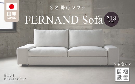 【開梱・設置】3名掛け FERNAND Sofa（フェルナンドソファ）218cm 選べるカラー