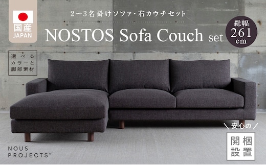 【開梱・設置】NOSTOS Sofa Couch セット（右カウチ）（ノストスソファカウチセット）総幅261cm 選べるカラーと脚部素材
