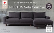 【開梱・設置】NOSTOS Sofa Couch セット（左カウチ）（ノストスソファカウチセット）総幅261cm　選べるカラーと脚部素材