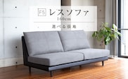 F5　レスソファ160cm　選べる張地（Aランク）と脚部素材_Qd027