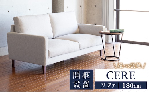 【開梱設置】CERE ソファ180cm 選べるカラー（Aランク）と脚部素材_Qd021