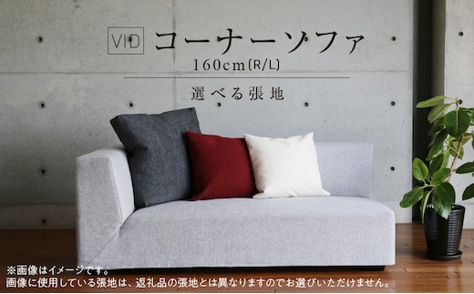 VID コーナーソファ160cm(R/L) 選べるカラー（Aランク）と脚部素材_Qd028