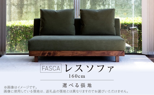 FASCA レスソファ160cm 20色以上から選べる張地