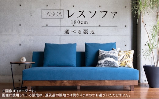 FASCA レスソファ180cm 20色以上から選べる張地