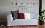 VID　コーナーソファ160cm(R/L)　 選べるカラー（Aランク）と脚部素材_Qd028