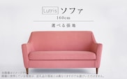 Lutris ソファ160cm　選べるカラー（Aランク）と脚部素材_Qd029