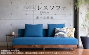 FASCA　レスソファ180cm　20色以上から選べる張地