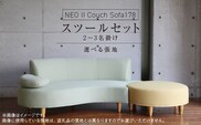 【開梱・設置】2～3 名掛け NEO(ネオ) II Couch Sofa178・スツー ルセット 選べるカラー(A ランク)と脚部素材_Qd035