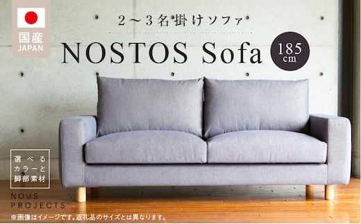 【開梱・設置】NOSTOS Sofa（ノストスソファ）185cm 国産 2名掛け・3名掛け 選べるカラーと脚部素材