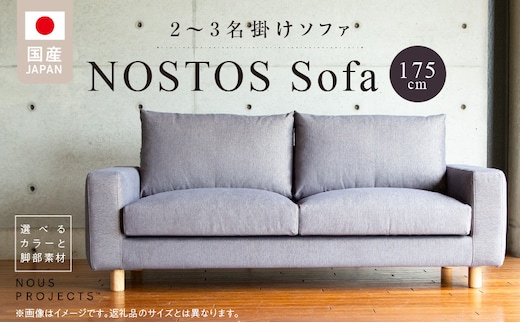 【開梱・設置】NOSTOS Sofa（ノストス ソファ）175cm 国産 2名掛け～3名掛け 選べるカラーと脚部素材