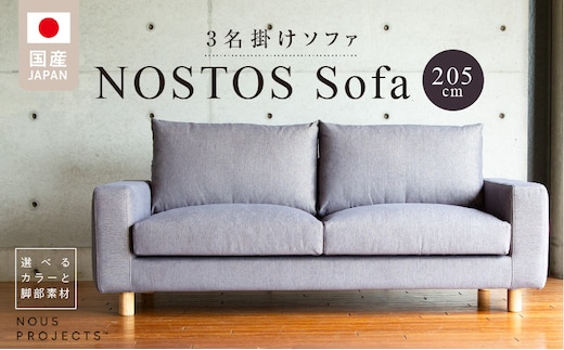 【開梱・設置】NOSTOS Sofa（ノストスソファ）205cm 国産 3名掛け 選べるカラーと脚部素材 _Qd164