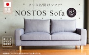 【開梱・設置】NOSTOS Sofa（ノストスソファ）195cm 国産　2名掛け・3名掛け　選べるカラーと脚部素材_Qd014