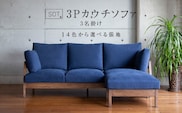 【限定10台・開梱設置】3名掛け　SOT(ソット) 3Pカウチソファ 木部ブラウン色　選べるカラー（Bランク）_Qd037