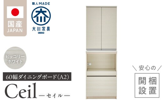 【開梱設置】ダイニングボード 【セイル 60 A2】 ヒッコリーホワイト_Qd069-02