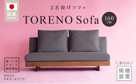 【開梱・設置】TORENO Sofa（トレノソファ） 160cm 国産 2名掛けソファ 選べるカラーと脚部素材_Qd012