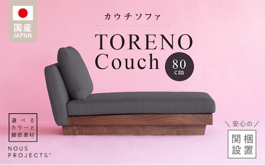 【開梱・設置】TORENO Couch （トレノカウチ）80cm 国産 カウチソファ 選べるカラーと脚部素材_Qd013