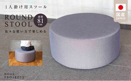 【選べるカラー】ROUND STOOL （ラウンドスツール）直径81cm 色々な使い方で楽しめる 1人掛け用 スツール_Qd015