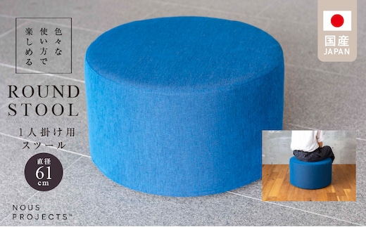 【選べるカラー】ROUND STOOL （ラウンドスツール）直径61cm 色々な使い方で楽しめる 1人掛け用 スツール_Qd016