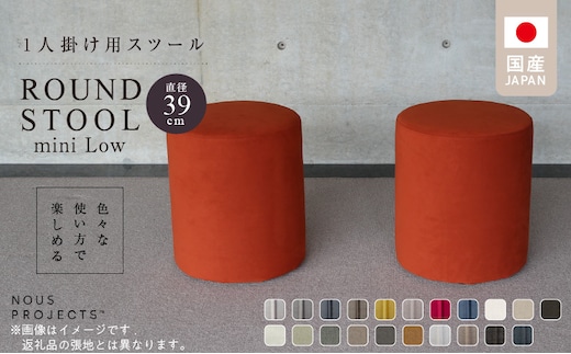【選べるカラーClass 3】ROUND STOOL mini Low（ラウンド スツール ミニ ロータイプ）直径39cm/高さ46cm 色々な使い方で楽しめる 1人掛け用 スツール_Qd045