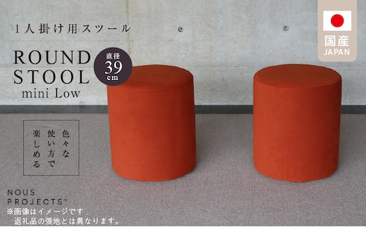 【選べるカラーClass 3】ROUND STOOL mini Low（ラウンド スツール ミニ ロータイプ）直径39cm/高さ46cm 色々な使い方で楽しめる 1人掛け用 スツール_Qd045