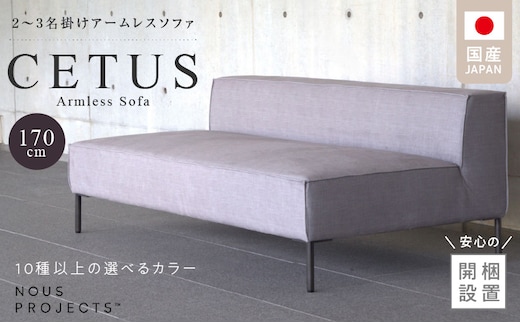 【開梱・設置】CETUS Armless Sofa 170cm 選べる張地 Class I_Qd046
