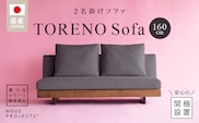 【開梱・設置】TORENO Sofa（トレノソファ） 160cm　国産　2名掛けソファ　 選べるカラーと脚部素材_Qd012