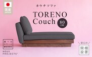 【開梱・設置】TORENO Couch （トレノカウチ）80cm　国産 カウチソファ　選べるカラーと脚部素材_Qd013