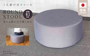 【選べるカラー】ROUND STOOL （ラウンドスツール）直径81cm　色々な使い方で楽しめる 1人掛け用 スツール_Qd015