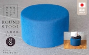 【選べるカラー】ROUND STOOL （ラウンドスツール）直径61cm 　色々な使い方で楽しめる　 1人掛け用 スツール_Qd016