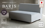 【開梱・設置】BARIS Armless Sofa（アームレスソファ） 156cm 　2名掛けアームレスソファ　 選べるカラーと脚部素材